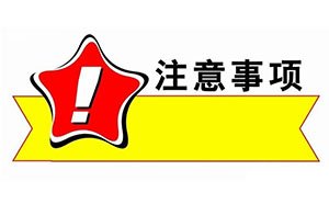 需提醒出國勞務(wù)朋友的特別注意事項(xiàng)?