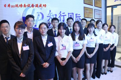 知行國際 | 本周日本au手機(jī)店和日本高端奢侈品項(xiàng)目面試正式拉開序幕！