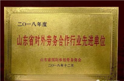 「知行國際」榮獲山東省承包商會 2018年度先進工作單位獎！