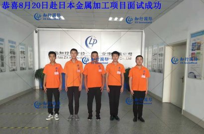 【知行國際】8月20日赴日金屬加工面試，帶您親臨現(xiàn)場！感受不一樣的面試氛圍！