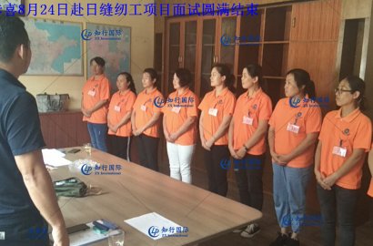 【知行國際】8月31日赴日技能實習(xí)生——汽車配件項目面試圓滿結(jié)束！