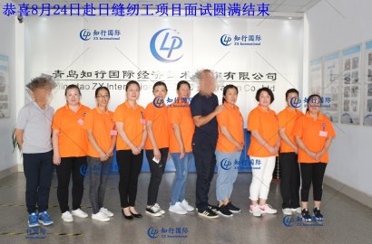 【知行國際】8月24日赴日縫紉工面試，帶您親臨現(xiàn)場！感受不一樣的面試氛圍！