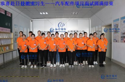 【知行國際】赴日技能實習(xí)生——汽車配件項目面試圓滿結(jié)束！