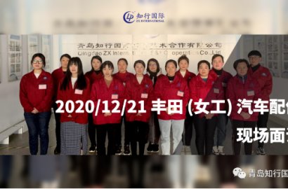 12.21日本豐田（女工）汽車配件項(xiàng)目 面試現(xiàn)場(chǎng)實(shí)時(shí)分享！