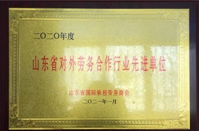 知行國際 | 榮獲2020年度對(duì)外勞務(wù)先進(jìn)單位！