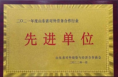 熱烈祝賀知行國際榮獲“二零二一年度山東省對外勞務(wù)合作行業(yè)先進(jìn)單位”榮譽(yù)稱號！
