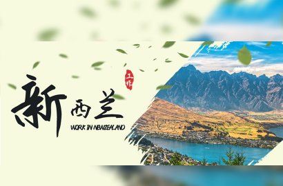 海量職位任你選！去新西蘭我不許你多花一分冤枉錢?。?>
                                    </a>
                                    <p>2022-05-31</p>
                                </div>
                                <div   id=