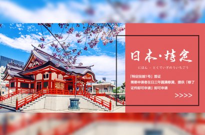 每天都有新訂單！不花一分冤枉錢，帶你拿日本特定技能簽證！