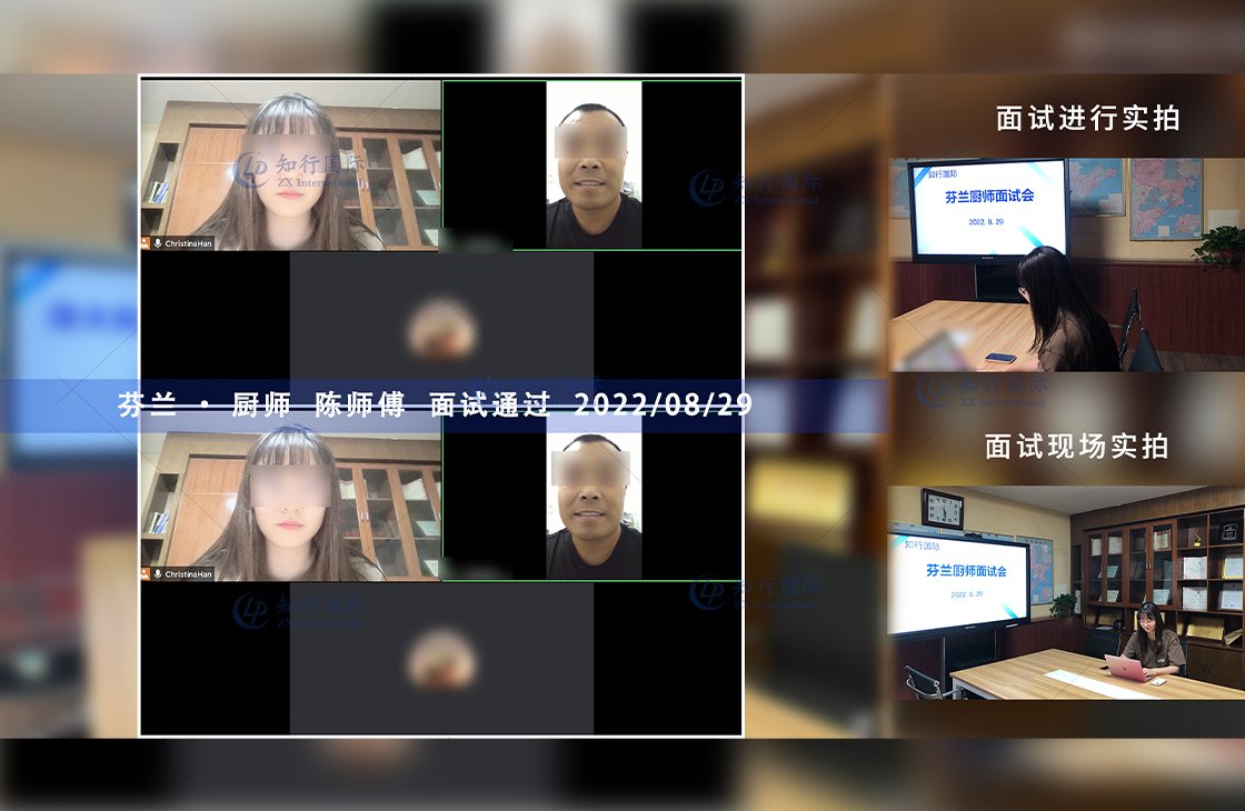 2022/8/29 恭喜芬蘭廚師陳師傅面試通過