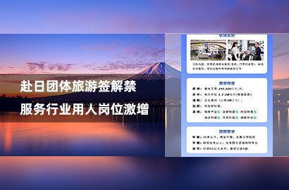 赴日團體旅游簽解禁 服務(wù)行業(yè)用人崗位激增....