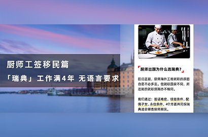 最強攻略丨瑞典工簽拿永住，不學語言！