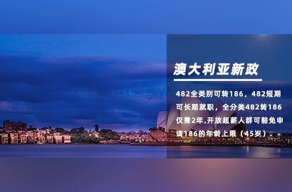 澳大利亞11月25日起，482短期也可申請186永居！