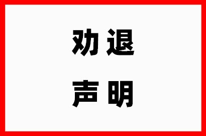 勸退聲明